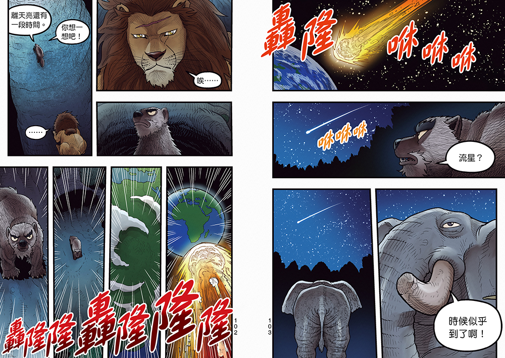 【漫畫】動物最強王圖鑑(5)（面臨生存危機的最終決戰，迎來感動且衝擊的結局！）